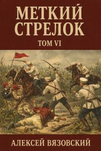 Обложка книги «Меткий стрелок. Том VI»
