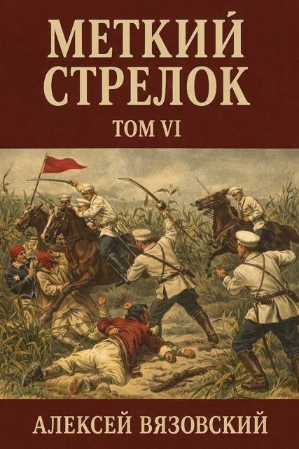 Обложка книги «Меткий стрелок. Том VI»