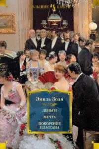 Обложка книги «Деньги. Мечта. Покорение Плассана»