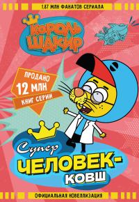 Обложка книги «Король Шакир. Суперчеловек-ковш»