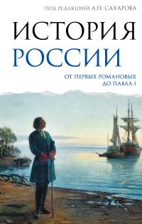 Обложка книги «История России. От первых Романовых до Павла I»