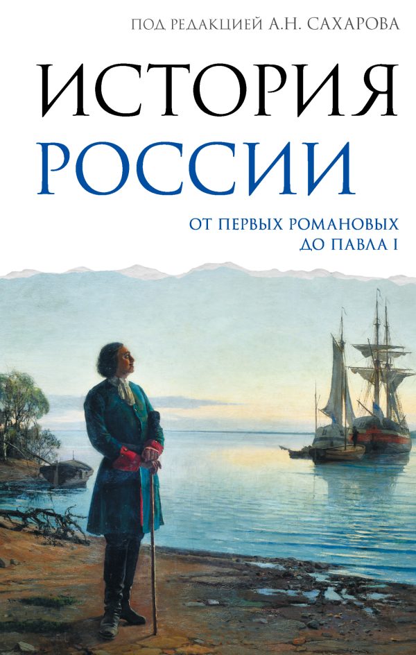 Обложка книги «История России. От первых Романовых до Павла I»