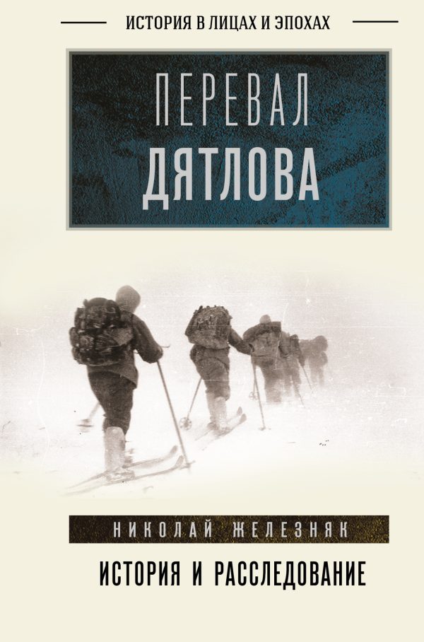 Обложка книги «Перевал Дятлова. Первое честное расследование»