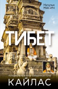 Обложка книги «Тибет. Путешествие вокруг священной горы Кайлас»