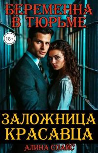 Обложка книги «Беременна в тюрьме. Заложница красавца»