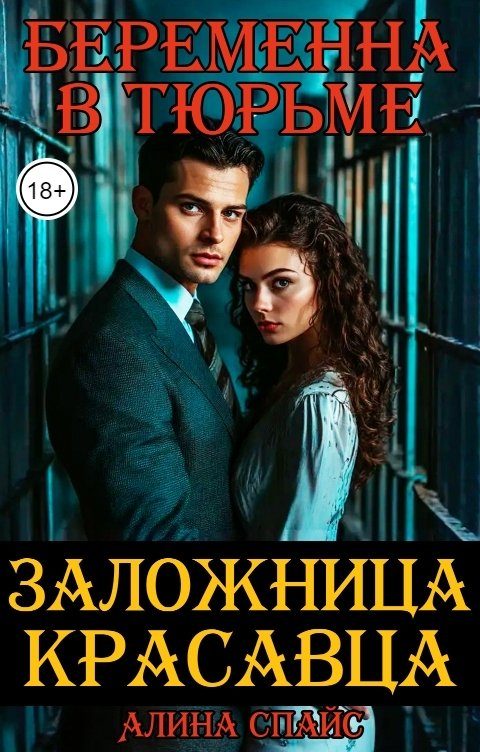 Обложка книги «Беременна в тюрьме. Заложница красавца»