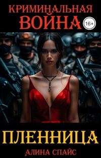 Обложка книги «Криминальная война. Пленница»