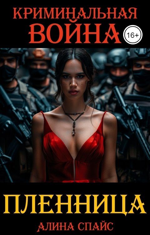 Обложка книги «Криминальная война. Пленница»