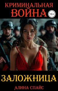 Обложка книги «Криминальная война. Заложница»