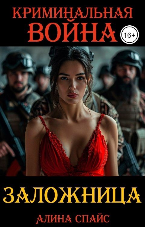Обложка книги «Криминальная война. Заложница»