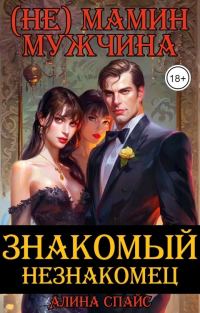 Обложка книги «(Не) Мамин мужчина. Знакомый незнакомец»
