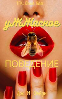 Обложка книги «Ужжасное Поведение»