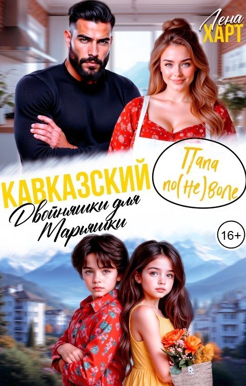 Обложка книги «Кавказский папа по(не)воле, или Двойняшки для Марьяшки»