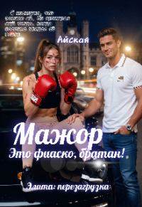 Обложка книги «Мажор. Это фиаско, братан!»