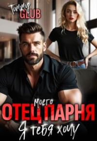 Обложка книги «Отец моего парня. Я тебя хочу!»
