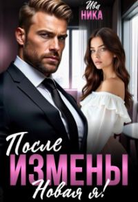 Обложка книги «После измены. Новая я!»