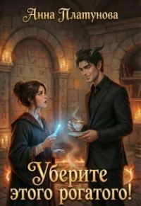 Обложка книги «Уберите этого рогатого!»
