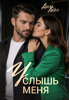 Обложка книги «Услышь меня»