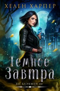 Обложка книги «Темное завтра»
