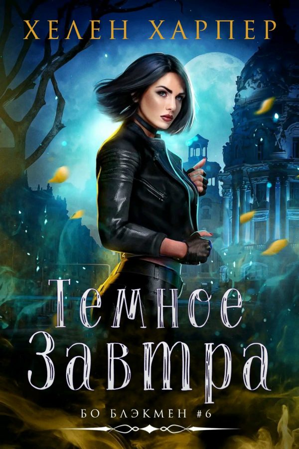 Обложка книги «Темное завтра»
