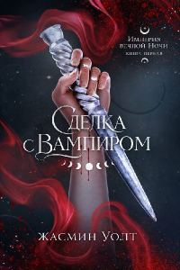 Обложка книги «Сделка с вампиром»