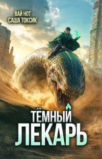 Обложка книги «Темный Лекарь 15»