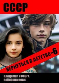 Обложка книги «СССР: вернуться в детство 6»