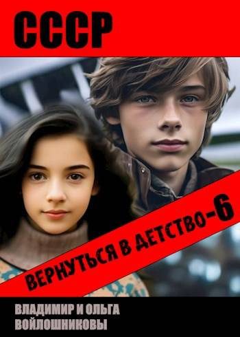Обложка книги «СССР: вернуться в детство 6»