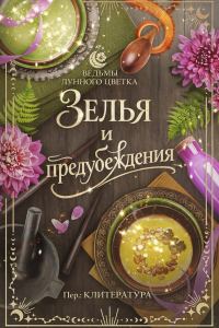 Обложка книги «Зелья и предубеждения»