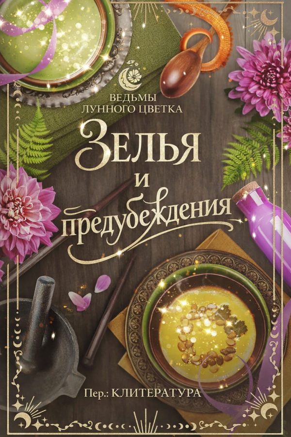 Обложка книги «Зелья и предубеждения»