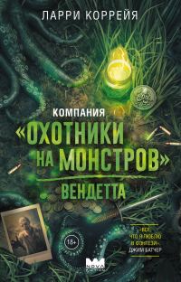 Обложка книги «Вендетта»