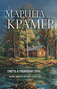 Обложка книги «Смерть в Рябиновой горке»