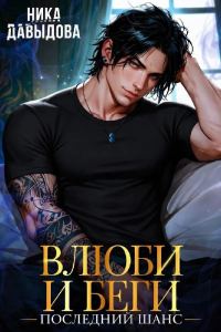 Обложка книги «Последний шанс»