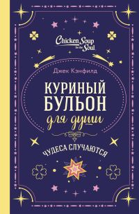 Обложка книги «Куриный бульон для души. Чудеса случаются»