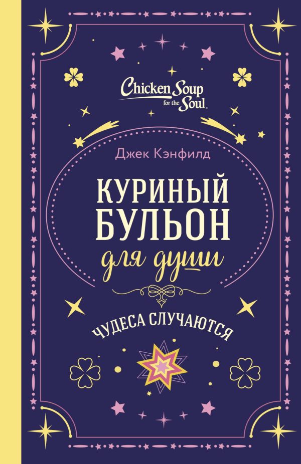 Обложка книги «Куриный бульон для души. Чудеса случаются»