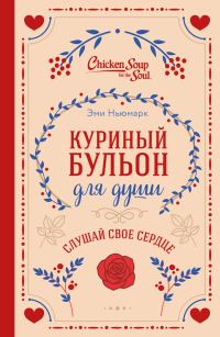 Обложка книги «Куриный бульон для души. Слушай свое сердце»