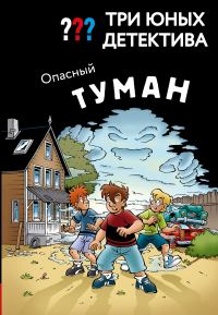Обложка книги «Опасный туман»