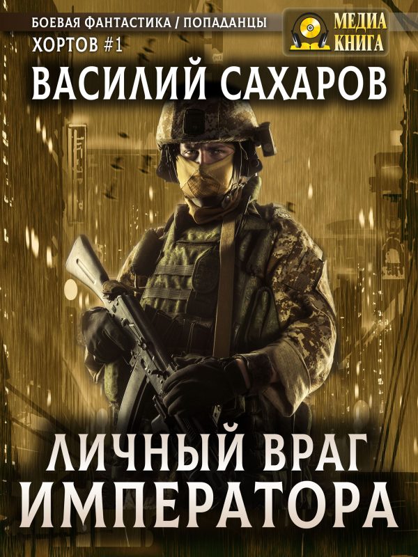 Обложка книги «Личный враг императора»