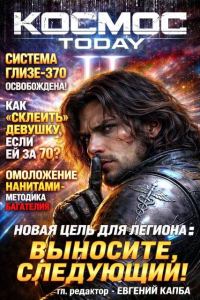 Обложка книги «Космос.Today II»