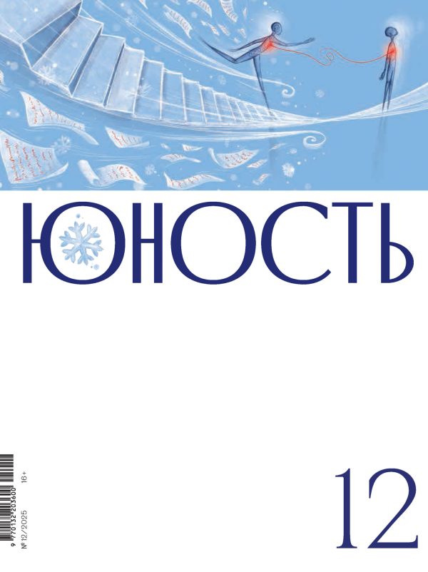 Обложка книги «Юность, 2025 № 12»