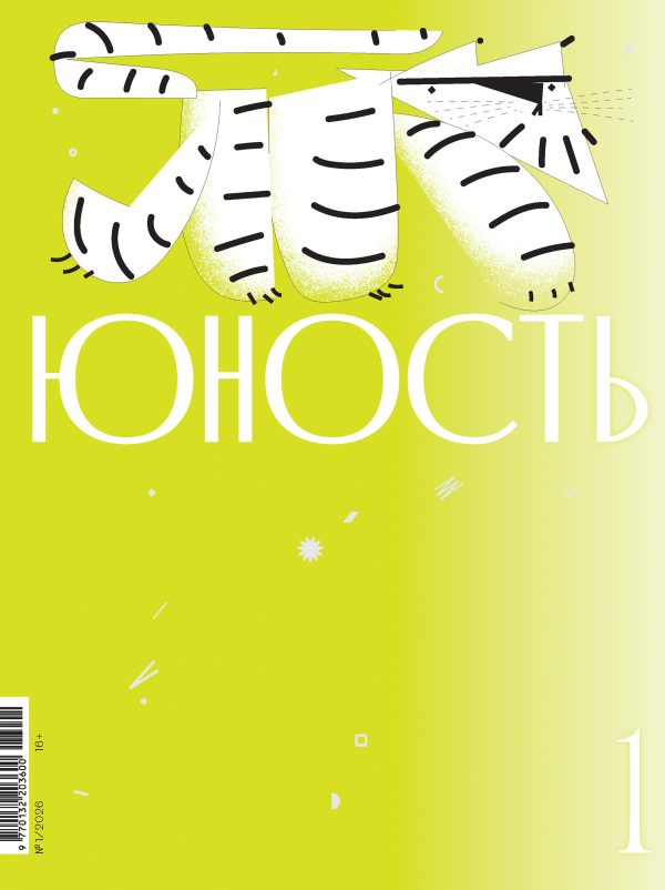 Обложка книги «Юность, 2026 № 01»