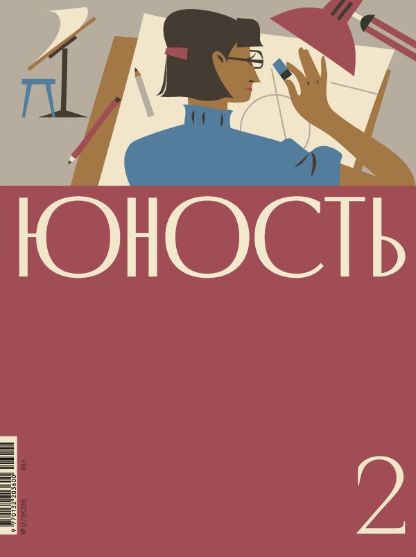 Обложка книги «Юность, 2026 № 02»