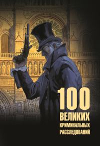 Обложка книги «100 великих криминальных расследований»
