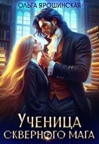 Обложка книги «Ученица скверного мага»