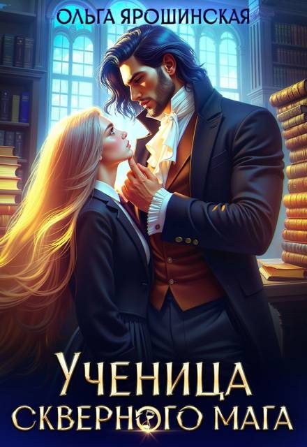 Обложка книги «Ученица скверного мага»