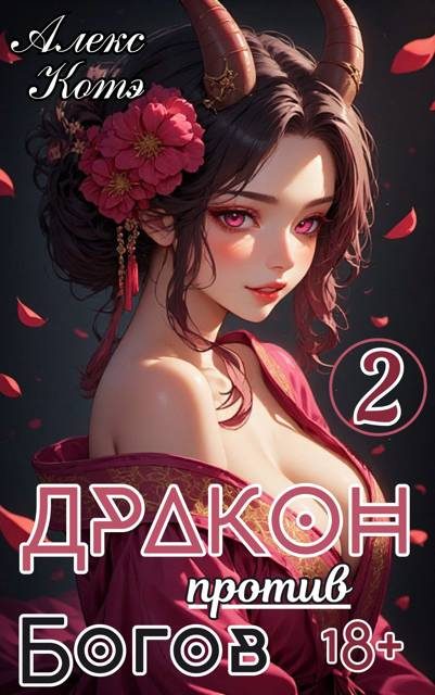 Обложка книги «Дракон против Богов. Том 2»