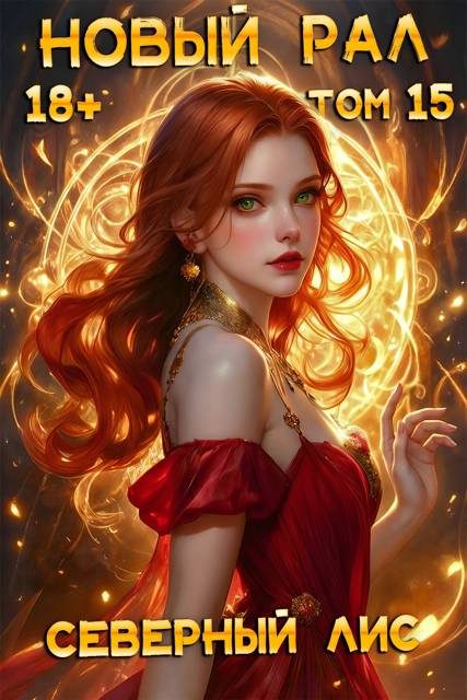 Обложка книги «Новый Рал 15»