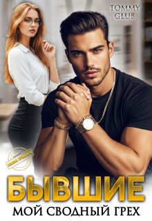 Обложка книги «Бывшие. Мой сводный грех»