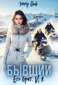 Обложка книги «Бывший. Его брат. И я»