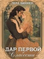 Обложка книги «Дар первой слабости»